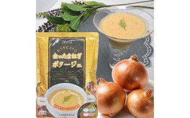 59)金のたまねぎポタージュ10食セット　淡路島フルーツ玉ねぎの甘さに生クリームのコクをプラスした温・冷可能なポタージュ「金のたまねぎポタージュ」10食