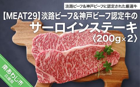 淡路ビーフにも神戸ビーフにも認定された、厳選牛のサーロインステーキです。 【MEAT29】淡路ビーフ＆神戸ビーフ認定牛のサーロイン200ｇ×2（ステーキ）