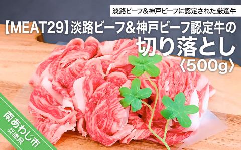 淡路ビーフにも神戸ビーフにも認定された、厳選牛の使いやすい切り落としです。 【MEAT29】淡路ビーフ＆神戸ビーフ認定牛の切り落とし500ｇ