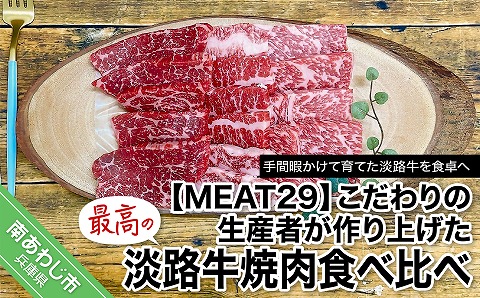 【MEAT29】こだわりの生産者が作り上げた最高の淡路牛焼肉食べ比べ