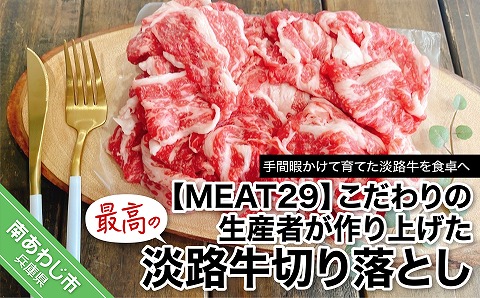 【MEAT29】こだわりの生産者が作り上げた最高の淡路牛切り落とし