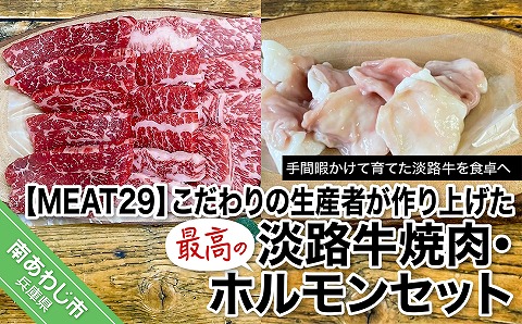 【MEAT29】こだわりの生産者が作り上げた最高の淡路牛焼肉、ホルモンセット