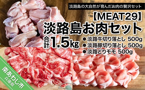【MEAT29】淡路島お肉セット