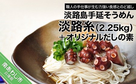 淡路島手延そうめん 淡路糸 2.25ｋｇ・だしの素 トムソン箱入り: 南あわじ市ANAのふるさと納税