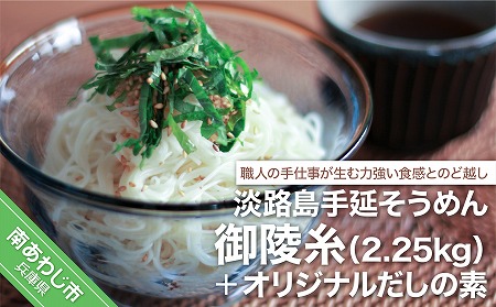淡路島手延そうめん　御陵糸2.25kg・だしの素　トムソン箱入り
