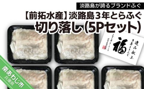 前拓水産の淡路島３年とらふぐ切り落し5Pセット〈冷凍〉