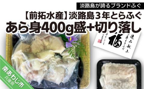 前拓水産の淡路島3年とらふぐ　あら身400g盛+淡路島3年とらふぐ切り落し〈冷凍〉