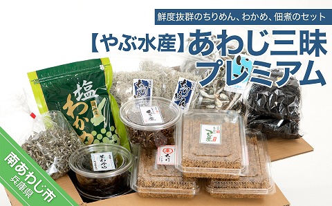 【やぶ水産】あわじ三昧プレミアム（ちりめん・わかめ・煮干・くぎ煮）