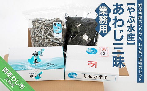 【やぶ水産】あわじ三昧・業務用（ちりめん・わかめ・煮干）