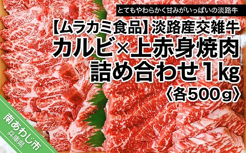 【ムラカミ食品】淡路産交雑牛カルビ×上赤身焼肉詰め合わせ（各500ｇ）１kg　進物