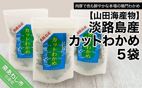 【山田海産物】淡路島産カットわかめ ５袋