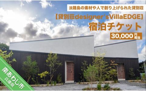 貸別荘designer's villaEDGE　宿泊チケット（30,000円相当分）