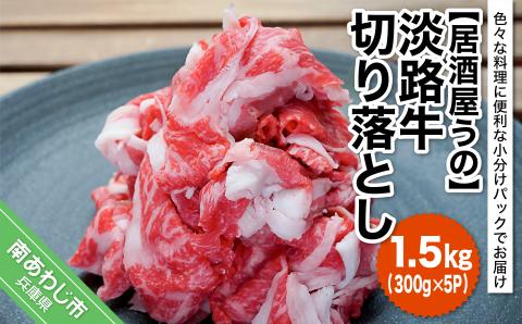 淡路牛切り落とし1.5kg（300ｇ×5Ｐ）冷凍