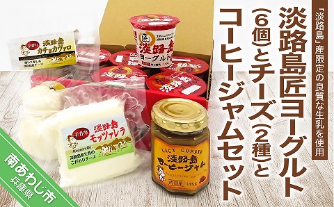 淡路島匠ヨーグルト6個とチーズ2種とコーヒージャムセット