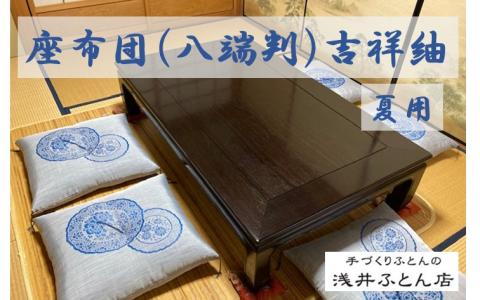 【浅井ふとん店】夏用座布団（来客用）・吉祥紬10枚組