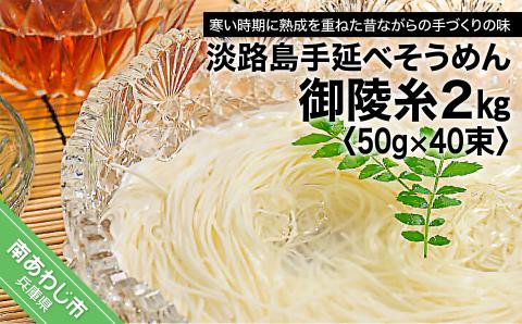 【山田海産物】楓勇吉商店の淡路島手延べそうめん「御陵糸」2㎏（50g×40束）