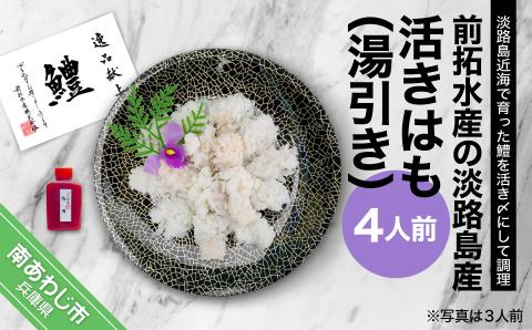 前拓水産の淡路島産活きはも（湯引き）４人前