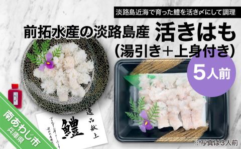 前拓水産の淡路島産活きはも（湯引き＋上身付き）5人前