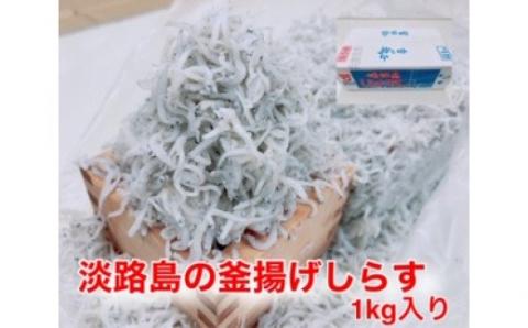 南あわじ市にある湊港で水揚げされた、味の濃いのしらす干しです。 淡路島のふっくらやわらかい「釜揚げしらす干し」 1㎏入り