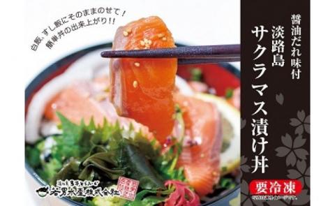 【若男水産】とろける食感！淡路島サクラマス漬け丼（３人前）