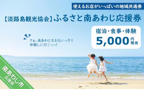 淡路島観光協会】ふるさと南あわじ応援券 5,000円相当: 南あわじ市ANAのふるさと納税