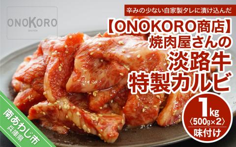 焼肉屋さんの淡路牛 特製カルビ（味付け）  1kg