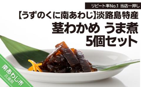 リピート率No.1 当店一押し【淡路島特産 茎わかめ うま煮 350g】5個セット