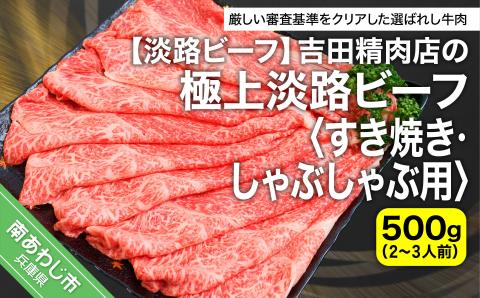 【淡路ビーフ】吉田精肉店の極上淡路ビーフ　すき焼き/しゃぶしゃぶ用（500g）（2～3人前）（冷凍）