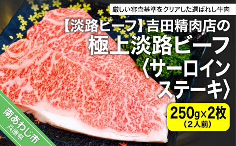 【淡路ビーフ】吉田精肉店の極上淡路ビーフ　サーロインステーキ500ｇ（約250g×2枚）（2人前）（冷凍）