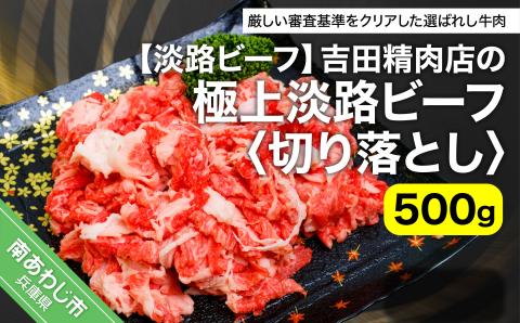 【淡路ビーフ】吉田精肉店の極上淡路ビーフ　切り落とし（500g）（冷凍）