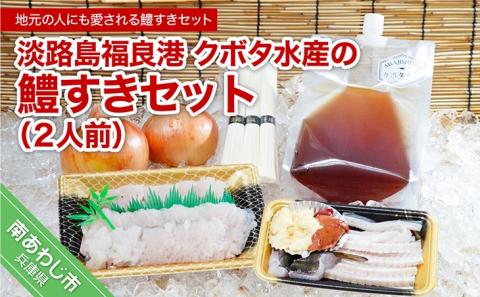 【期間限定】淡路島福良港 クボタ水産の鱧（はも）すきセット 2人前