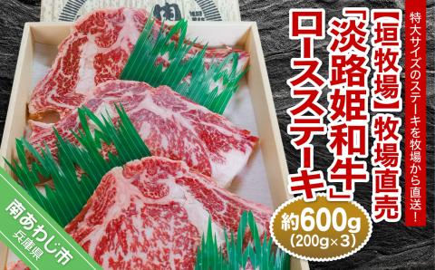 【垣牧場】牧場直売「淡路姫和牛」ロースステーキ　約600g