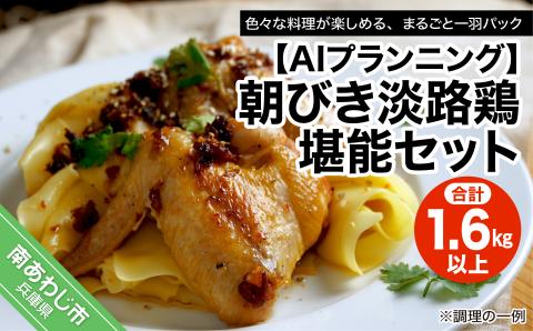 朝びき淡路鶏堪能セット （計1.6kg以上）