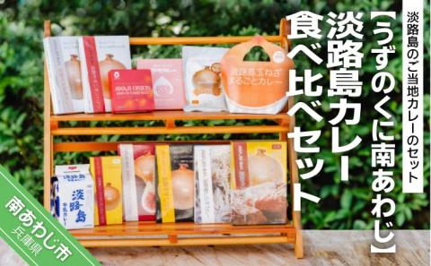 淡路島カレー食べ比べセット