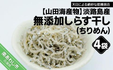 【山田海産物】淡路島産 無添加しらす干し（ちりめん）60ｇ×4袋