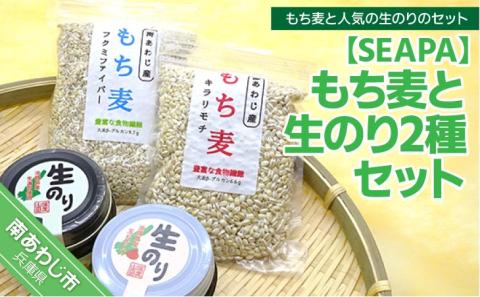 もち麦と生のり2種セット