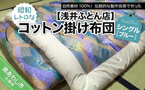 【浅井ふとん店】昭和レトロなコットン掛け布団/シングル・ブルー