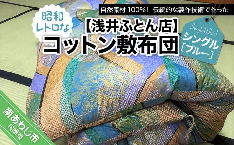 【浅井ふとん店】昭和レトロなコットン敷布団/シングル・ブルー