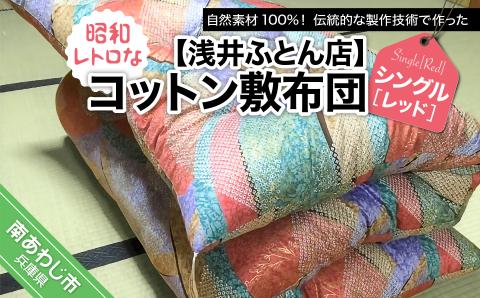 【浅井ふとん店】昭和レトロなコットン敷布団/シングル・レッド
