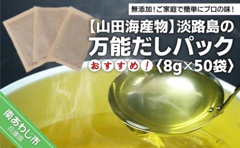 淡路島の万能だしパック★おすすめ8ｇ×50袋