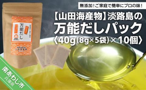 淡路島の万能だしパック40g（8g×5袋）× 10個