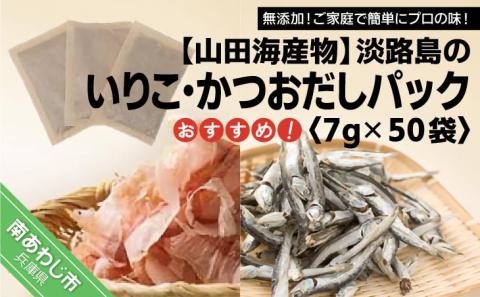 淡路島のいりこ・かつおだしパック★おすすめ7g× 50袋