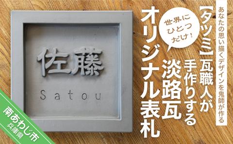 世界に一つだけ！鬼瓦職人が手作りする「淡路瓦」製 オリジナル表札