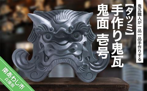 手作り鬼瓦　鬼面　壱号