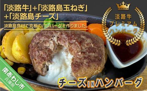 淡路牛プレミアムチーズINハンバーグ150ｇ×4個（冷凍）: 南あわじ市ANAのふるさと納税