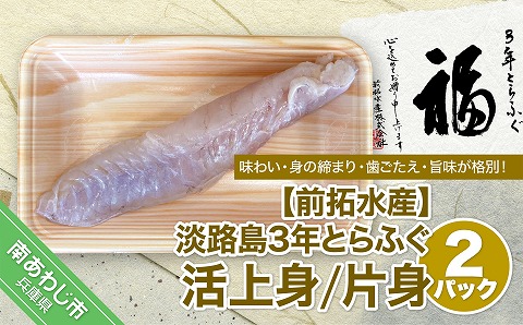 【冷蔵配送】淡路島3年とらふぐ（活上身/片身）2Pセット◆配送10月25日～3月31日