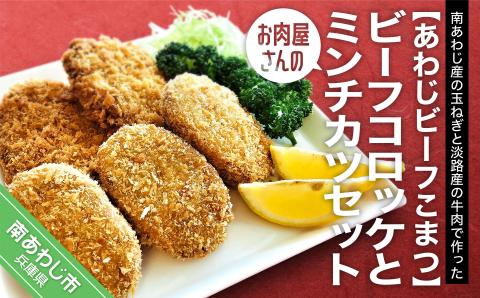 南あわじ産の玉葱と淡路産の牛肉のビーフコロッケとミンチカツのセットです。 【あわじビーフこまつ】お肉屋さんのビーフコロッケとミンチカツセット