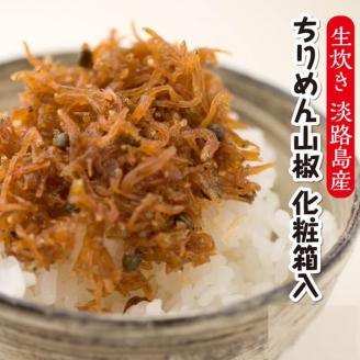 生炊き！淡路島産ちりめん山椒　化粧箱入
