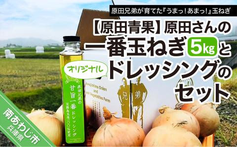 【原田青果】原田さんの一番玉ねぎ（5kg）とオリジナルドレッシングのセット