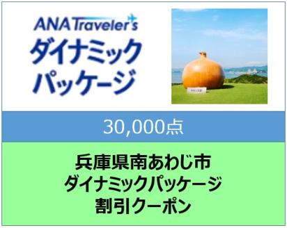 兵庫県南あわじ市　ANAトラベラーズダイナミックパッケージ割引クーポン30,000点分